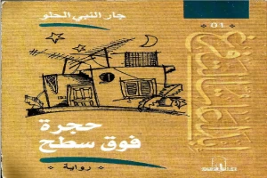 غلاف كتاب حجرة فوق السطح بقلم جار النبي الحلو غلاف كتاب حجرة فوق السطح بقلم جار النبي الحلو